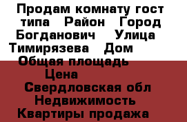 Продам комнату гост.типа › Район ­ Город Богданович  › Улица ­ Тимирязева › Дом ­ 1/1 › Общая площадь ­ 19 › Цена ­ 550 000 - Свердловская обл. Недвижимость » Квартиры продажа   